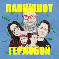 Гёрлобой - ПАНЦУШОТ