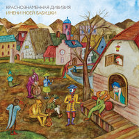 Little Joann - Краснознамённая дивизия имени моей бабушки