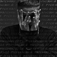 Ближе - Глеб Калюжный
