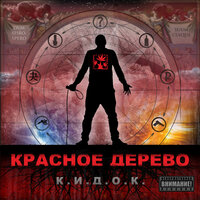 Химические формулы - Красное Дерево