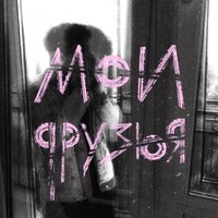 Мои друзья - Три дня дождя