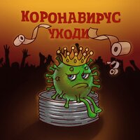 Коронавирус, уходи - Артур Саркисян