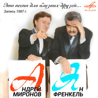 Евпатория - Андрей Миронов, Инструментальный ансамбль «Мелодия»