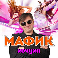 Журавли - Мафик