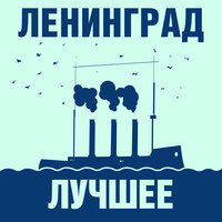 Пиздец - Ленинград