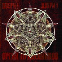 Адель - Оргия праведников