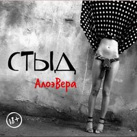 Не по ГОСТу - АлоэВера, ForeverLive