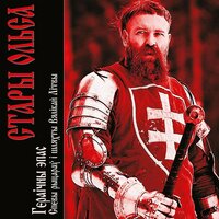 Грунвальдская бітва 1410 г. - Стары Ольса
