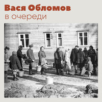 В очереди - Вася Обломов