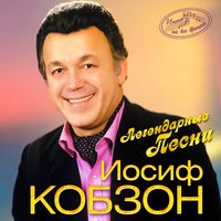 Нежность - Иосиф Кобзон
