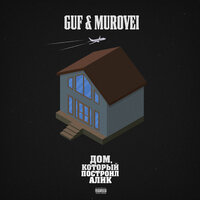 На ветер - GUF, Murovei
