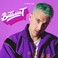 Собака лает - T-killah