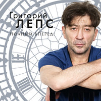Люди (Полный вперед!) - Григорий Лепс
