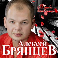 Прости - Алексей Брянцев