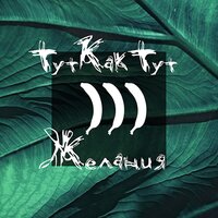 Ибуибуди - ТуткактуТ