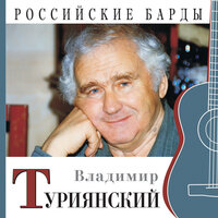 Откуда начинается река - Владимир Туриянский