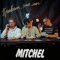 Тебя любить - MITCHEL