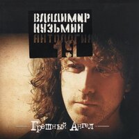 Ангел мой - Владимир Кузьмин