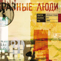 Вера - Разные Люди
