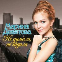 Ах, Мамочка! - Марина Девятова