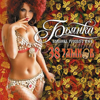 Измена - Бьянка