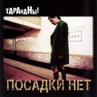 Проснуться без тебя (Похмелье) - Тараканы!
