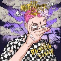 Псих - MOTELBLVCK