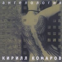 Радиосвязь - Кирилл Комаров
