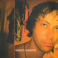 Сияй - Кирилл Комаров