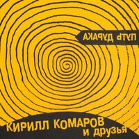 Арамболь - Кирилл Комаров и Друзья