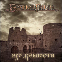 Ветер - Боянов Гимн