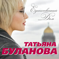 Звёзды - Татьяна Буланова