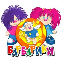 Далеко от мамы - Барбарики