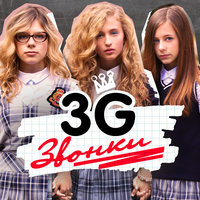 Звонки - 3G