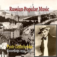 Kapitan [Captain] (1936) - Пётр Лещенко, Nikolaj Tschereschni