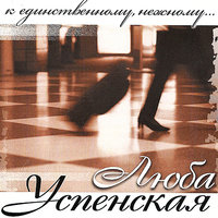 Облака - Любовь Успенская, Александр Розенбаум