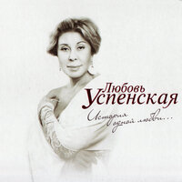 Сирень - Любовь Успенская