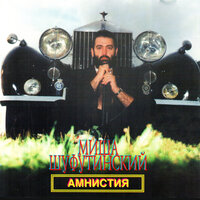Гадалка - Михаил Шуфутинский 