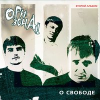Svecha - Ори!Зона!