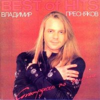 Ты скажи - Владимир Пресняков