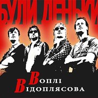 Політрок - Воплі Відоплясова