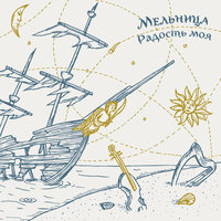 Неукротимое племя - Мельница