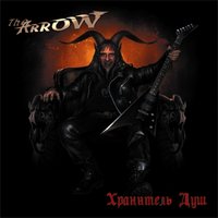 Разруби печать - The Arrow