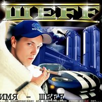 Мастерство - ШЕFF