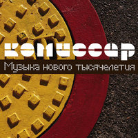 Не обижайся - Комиссар