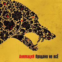 Ванька - АнимациЯ