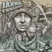 Именно ты - Jahmal TGK