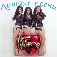 Стены - Горячий шоколад