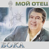 Тук-тук - Бока