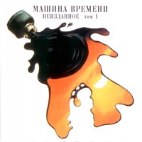 Помогите - Машина времени